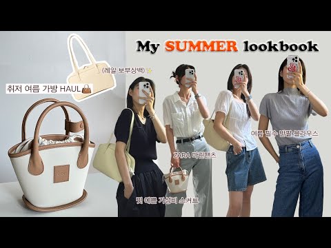 여름 취저 가방 haul📦ㅣ보부상백 추천💗ㅣ여름 최애 반팔 블라우스🛍️ㅣZARA 청바지ㅣ이이에ㅣ피브레노ㅣ쿠에른ㅣ지그재그 가성비룩ㅣ스텝어라운드ㅣ여름룩북ㅣ여름출근룩ㅣ출근vlog