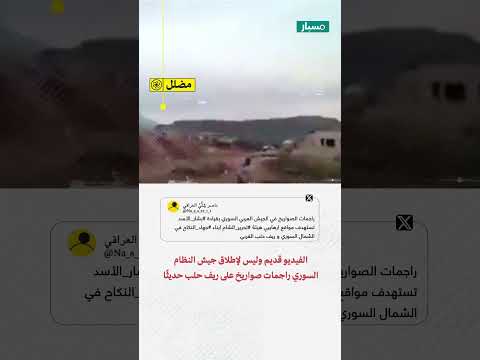 هل الفيديو لإطلاق جيش النظام السوري راجمات صواريخ على ريف حلب حديث ا