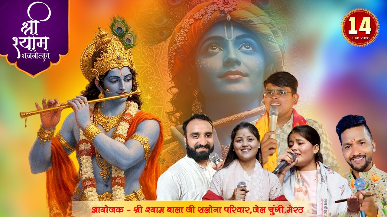 Live : चतुर्थ वार्षिक श्री श्याम भजनोत्सव | आयोजक - श्री श्याम बालाजी सलोना परिवार,मेरठ