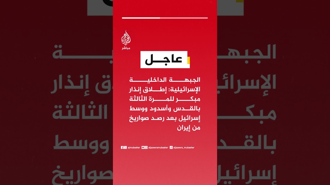 الجبهة الداخلية الإسرائيلية: إطلاق إنذار مبكر للمرة الثالثة بالقدس وأسدود ووسط إسرائيل