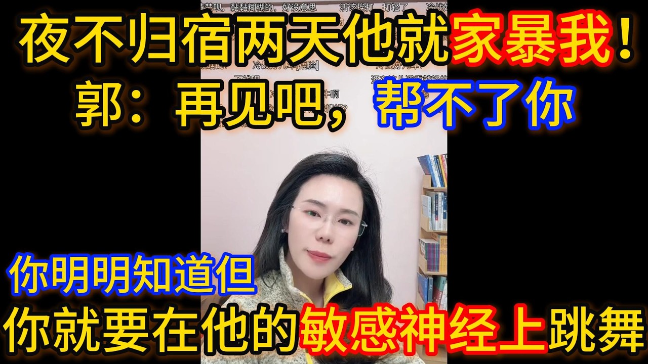夜不归宿两天他就家暴我！郭延娇：再见吧，帮不了你。你明明知道，但你就要在他的敏感神经上跳舞。