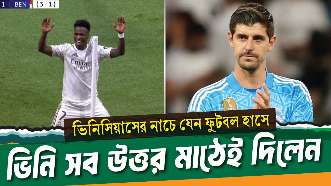 ভিনিসিয়াস মানে নাচ, থিবো কর্তোয়া দেখায় বিশ্বাস, রিয়াল এভাবেই জিতে যায় ।। Real madrid vs Benfica