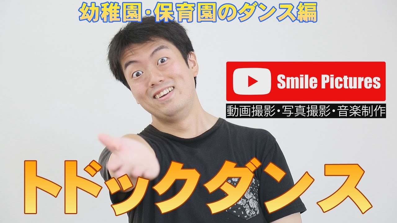 反転映像あり トドックダンス 振付 幼稚園 保育園のダンス曲 Youtube