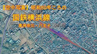 【空中写真】昭和50年ころの国鉄横浜線（東神奈川ー八王子）