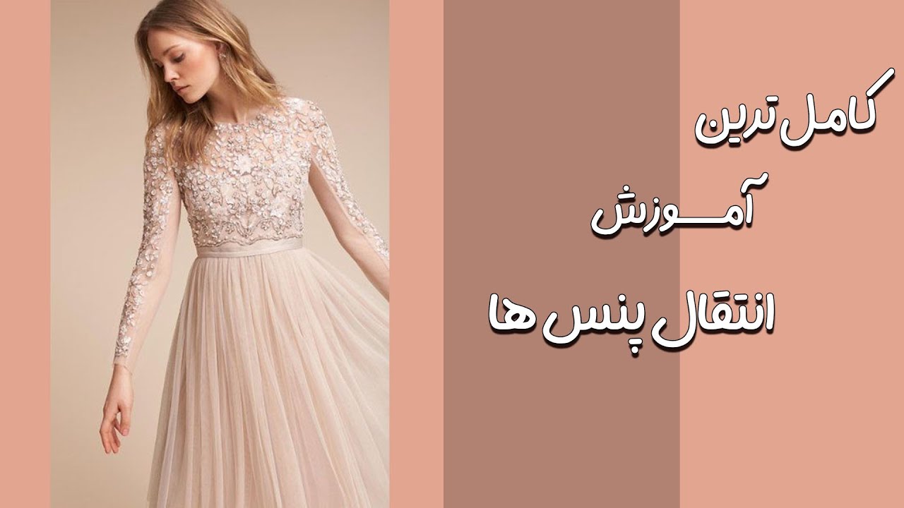 آموزش انتقال پنس در خیاطی به کامل ترین روش