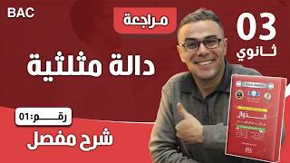 دراسة دالة مثلثية شاملة و رائعة بشرح مفصل و دقيق للثالثة ثانوي رقم 1