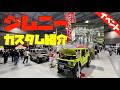 新型ジムニー最新カスタム紹介!フィールドスタイルジャパン2025!FIELDSTYLE JAPAN
