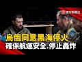 俄烏戰爭停火進展