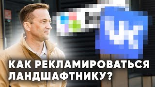 Как делать рекламу для ландшафтного бизнеса? Типы клиентов в бизнесе по благоустройству.