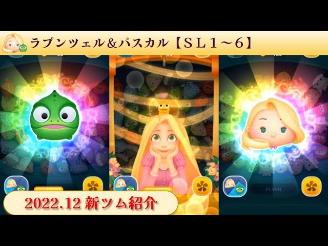 新ツム】ラプンツェル＆パスカル スキル紹介【SL1～6】 - YouTube