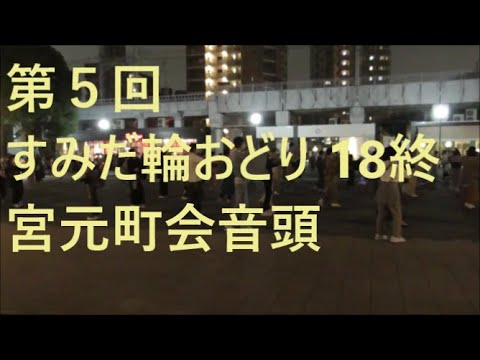 宮元町会音頭　第五回すみだ輪おどり１８終　2021年隅田公園盆踊り