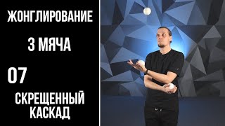 картинка: Жонглирование / 3 мяча / 07 /  скрещенный каскад