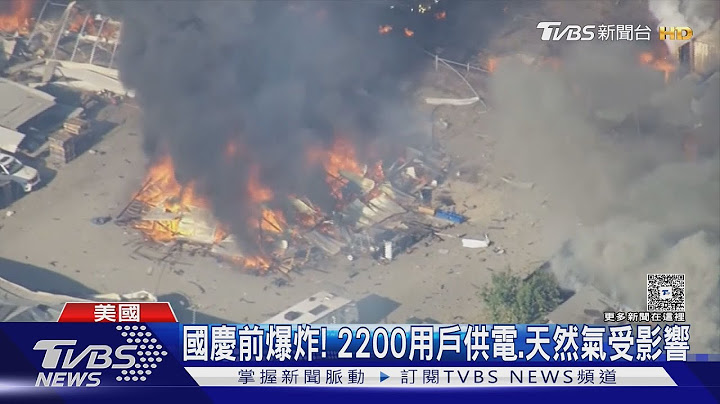 煙火工廠連環爆! 加州倉庫焰火綻放7人仍失蹤｜TVBS新聞 @TVBSNEWS01