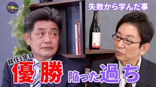 監督2年目優勝を逃して気付いた事。1年目の優勝で勘違いしていた。工藤さんが過ちに気づけた理由。