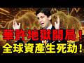 川普降息夢碎！新任FED主席華許迎地獄開局，美債利率、通膨狂飈！輝達、蘋果散戶快逃？黃金無底限避險狂潮來了！#黃金#聯準會#華許#美債#輝達