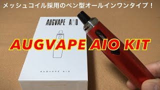 【VAPE】AUGVAPE AIO KIT　開封レビュー　FOG1並の味の良さ！メッシュコイル採用のオールインワンタイプ！【ベイプ】