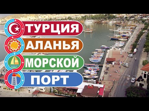 Турция Аланья / Центральный морской порт в Алании 2010