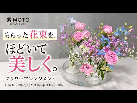 もらった花束を、ほどいて美しく。フラワーアレンジメント／How to