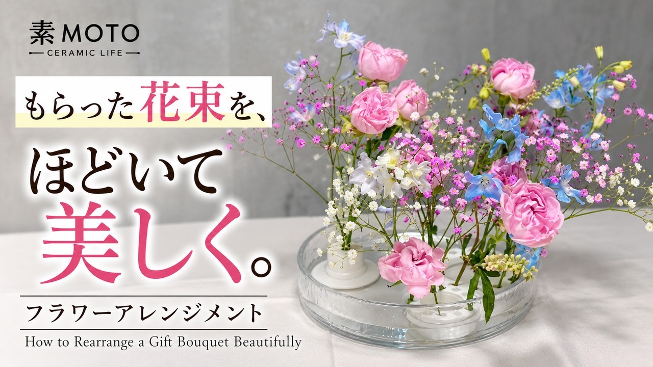 もらった花束を、ほどいて美しく。フラワーアレンジメント／How to