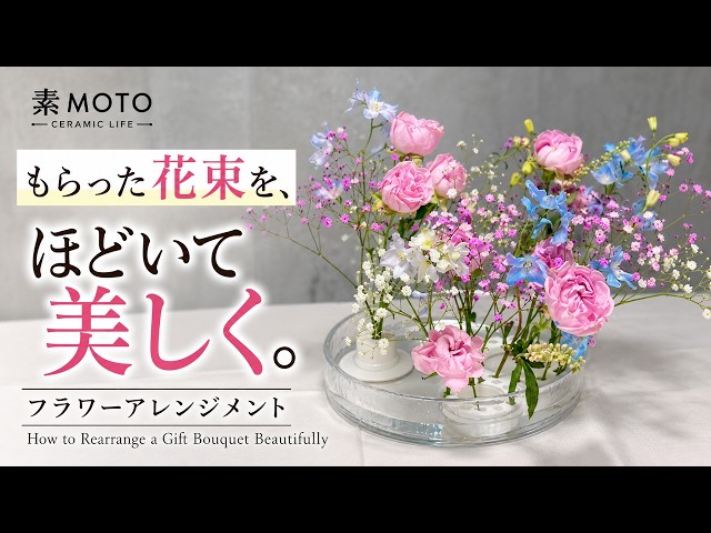 花束・アレンジメント matomito もらった花束を、ほどいて美しく。フラワーアレンジメント／How to