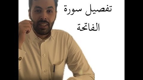 تفصيل سورة الفاتحة في 3 دقائق