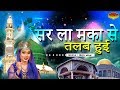 New Qawwali  2019 - Sare La Makan Se Talab Hui - सर ला मका से तलब हुई  || Neha Naaz