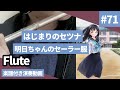 蝋梅学園中等部1年3組「はじまりのセツナ」をフルートで演奏 楽譜 コード 付き演奏動画