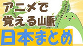 日本の自然ラップ 主な山地 山脈 川 平野がまるっと覚えられる ラップで最速覚える 地理ドリル Youtube