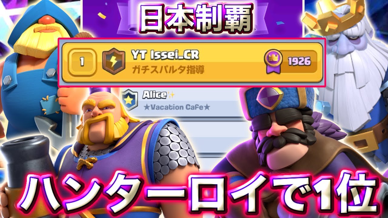 【クラロワ】最強ハンターロイで日本1位に到達しました🥰-クラッシュロワイヤル