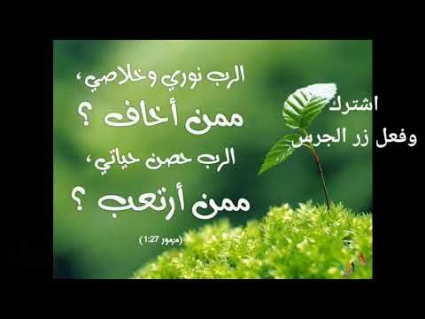 مزمور الرب نورى وخلاصى ممن اخاف