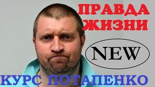 Дмитрий Потапенко 2016  Курс Потапенко последнее о Бизнесе в России