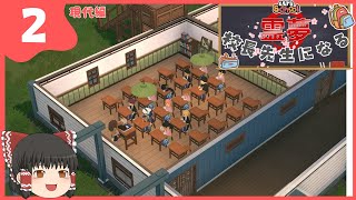 【ゆっくり実況】Let's School 霊夢 校長先生になる＃2【現代編】