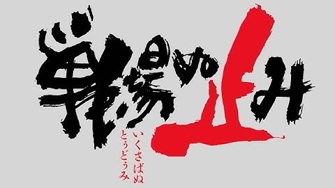 映画「戦場ぬ止み(いくさばぬとぅどぅみ)」予告編