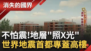 天然大型防震實驗室! 9.5強震發生在智利 建築安裝'隔離墊' 減少8成搖晃 大聖地牙哥塔展現過人的抗震實力 防震技術幾乎與美.日齊名 │李文儀主持│【消失的國界完整版】20240427│三立新聞台