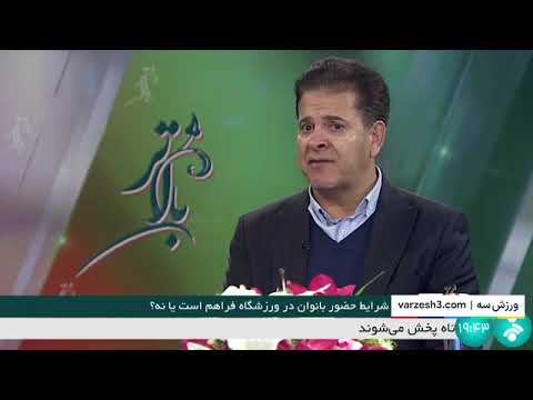 مصاحبه کامل آقای مجد زاده درباره حضور زنان در ورژشگاه