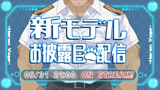 【波蘭ヴォゴ】新モデルお披露目配信【ケモノ系VTuber】