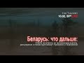 Беларусь: что будет дальше (обсуждение анализа, планов Лукашенко и Тихановской)