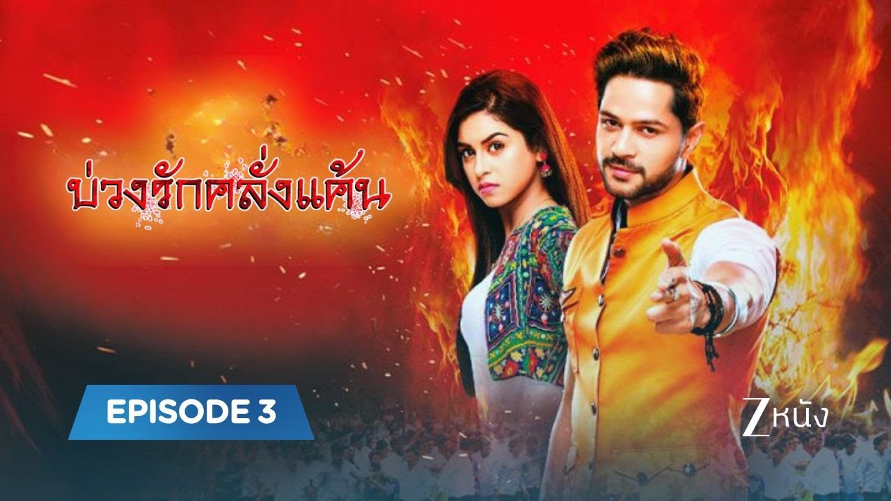 บ่วงรักคลั่งแค้น | EP. 3 | Zee Nung (ซีหนัง)