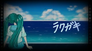 ラクガキ/ HABA feat.初音ミク