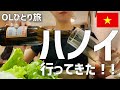 【#2】一人でハノイ行ってきた！！ハロン湾一日ツアー/ベトナム/女一人旅/OL /海外旅行