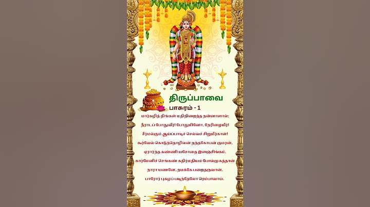 மார்கழி 1 | மார்கழி முதல் நாள் | திருப்பாவை பாசுரம் 1 #margazhi