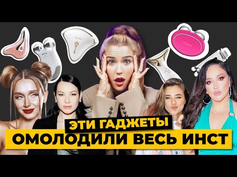 Они омолодили весь инстаграм! | Foreo, Nuface, Gezatone