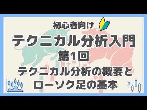 テクニカル分析入門 第1回 「テクニカル分析の概要とローソク ...