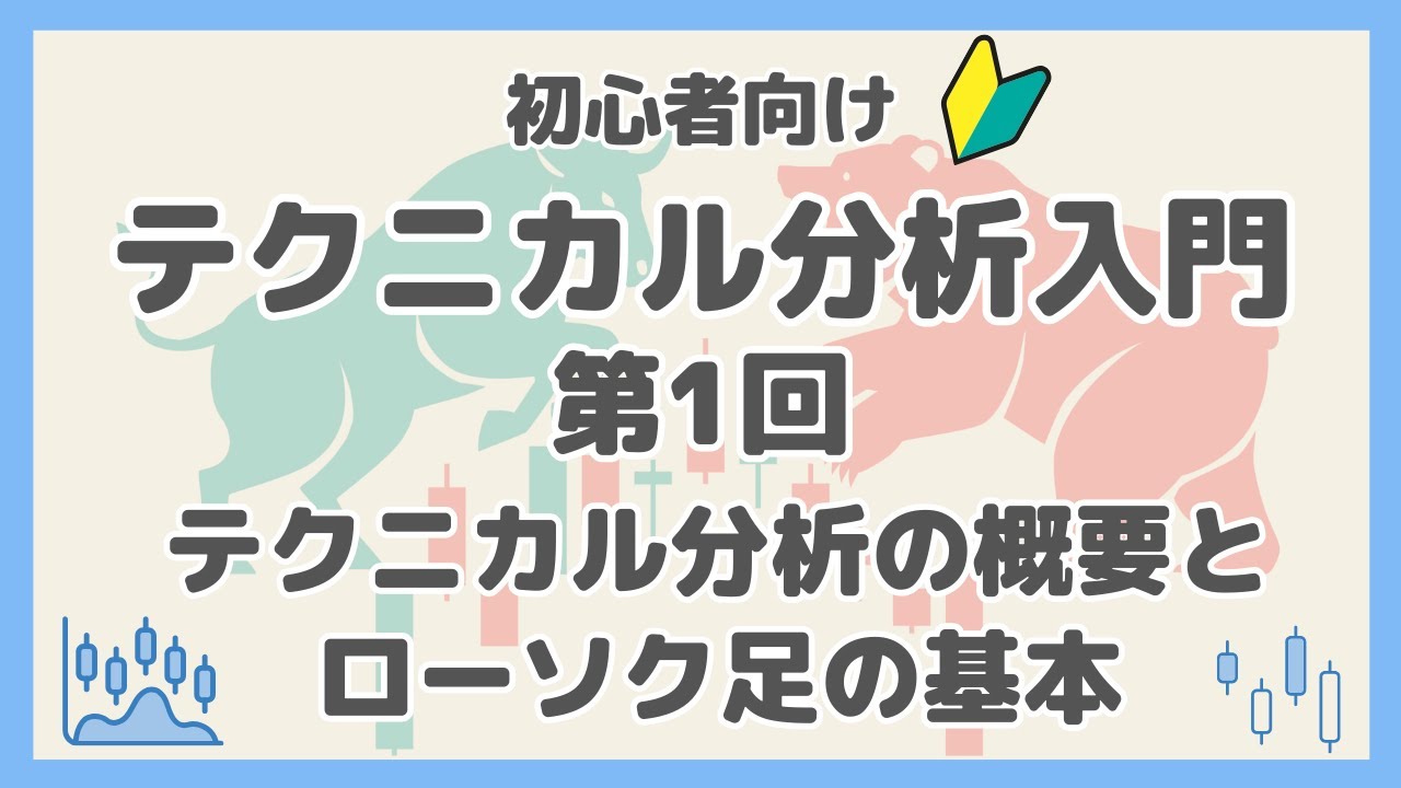 テクニカル分析入門 第1回 「テクニカル分析の概要とローソク足の基本」