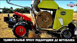 УДИВИТЕЛЬНЫЕ ПРЕСС ПОДБОРЩИКИ ДО МОТОБЛОКА / AMAZING BALERS UP TO WALK BEHIND TRACTOR