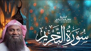 سورة التحريم .. من أجمل التلاوات للشيخ عادل الكلباني