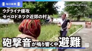 ウクライナ侵攻　砲撃音が鳴り響く中で避難　東部のセベロドネツク近郊の村で