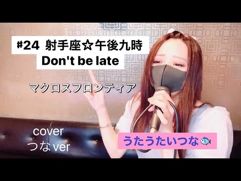 射手座☆午後九時Don't be late(シェリル・ノーム starring May'n)生つなカバver