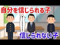 その差を生むのは「親が信じてあげたかどうか」