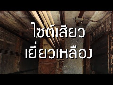 ไซต์เสียว เยี่ยวเหลือง | นิทานก่อนนอนกับลุงไนท์